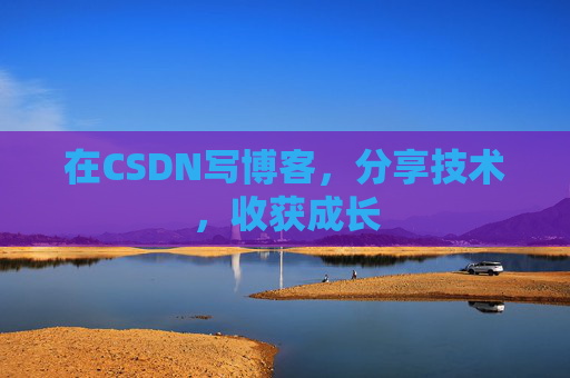 在CSDN写博客，分享技术，收获成长